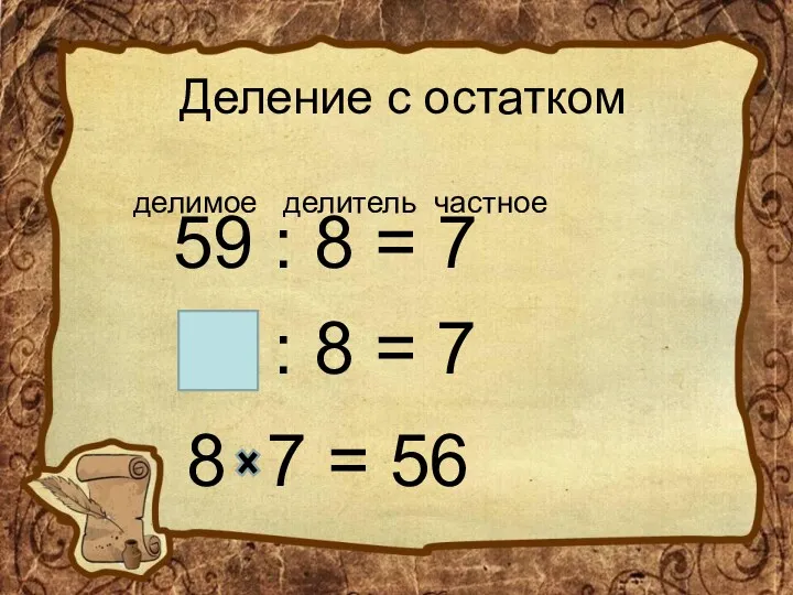 Деление с остатком 59 : 8 = 7 делимое делитель