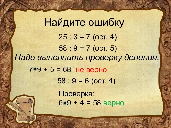 Найдите ошибку 25 : 3 = 7 (ост. 4) 58