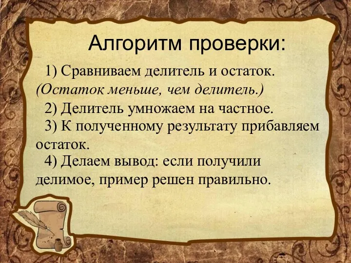 Алгоритм проверки: 1) Сравниваем делитель и остаток. (Остаток меньше, чем