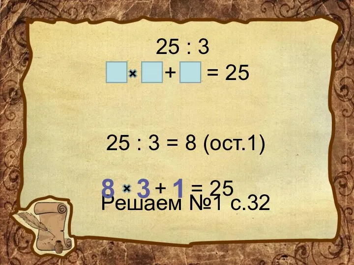 25 : 3 + = 25 25 : 3 =