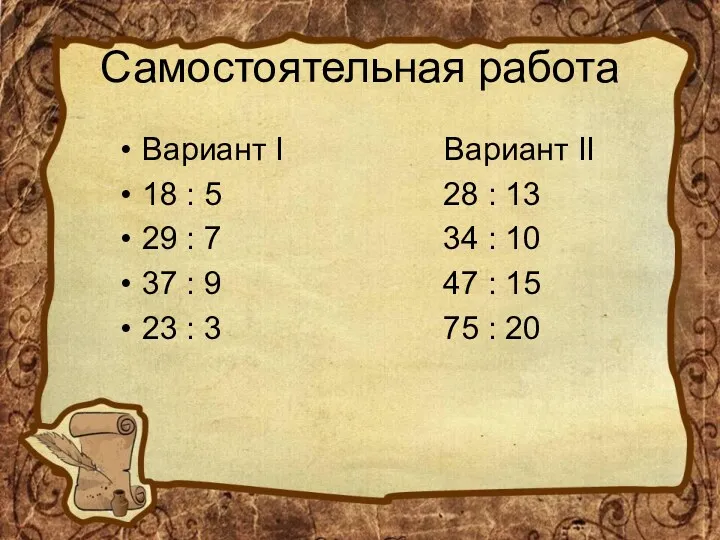 Самостоятельная работа Вариант I Вариант II 18 : 5 28