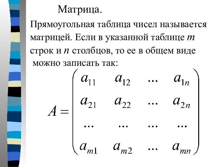 Матрица. Прямоугольная таблица чисел называется матрицей. Если в указанной таблице