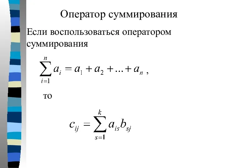 Оператор суммирования Если воспользоваться оператором суммирования , то