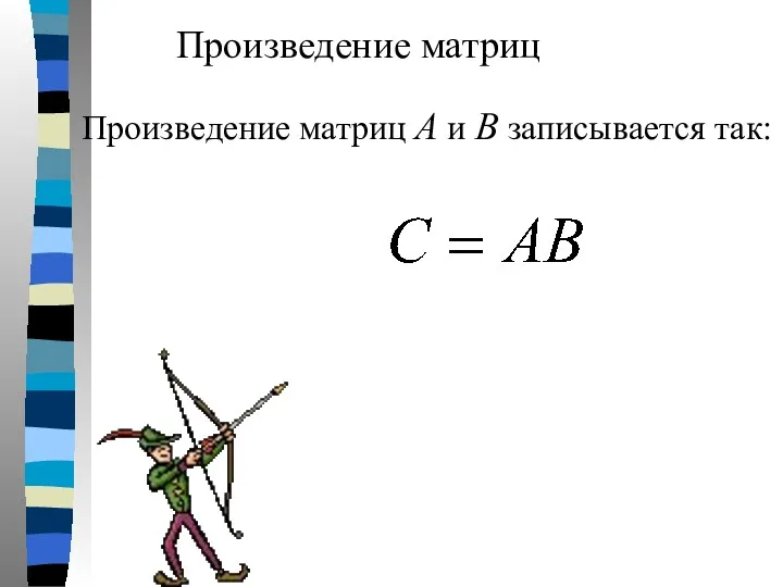 Произведение матриц Произведение матриц А и В записывается так: