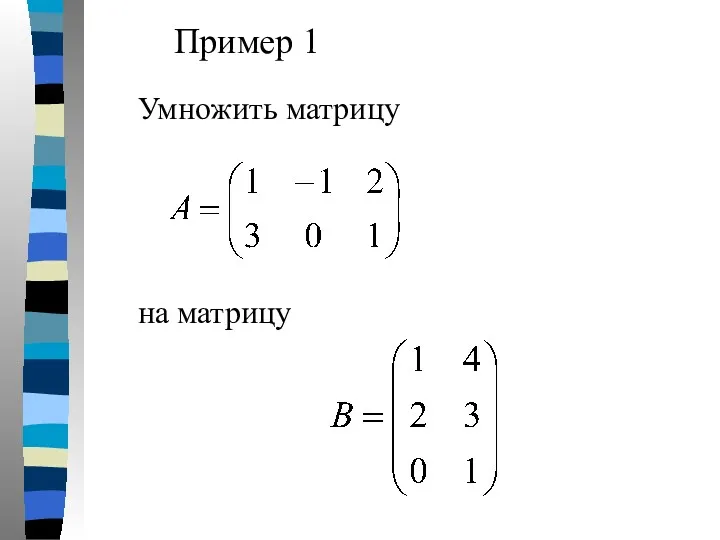 Пример 1 Умножить матрицу на матрицу