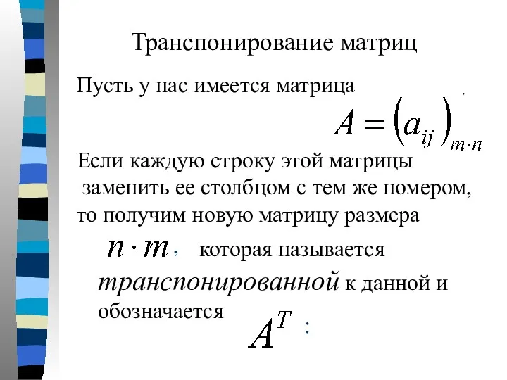 Транспонирование матриц Пусть у нас имеется матрица . Если каждую