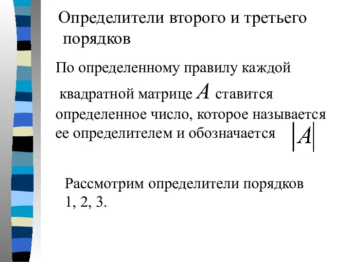 Определители второго и третьего порядков По определенному правилу каждой квадратной