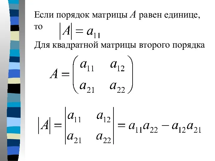 Если порядок матрицы А равен единице, то Для квадратной матрицы второго порядка