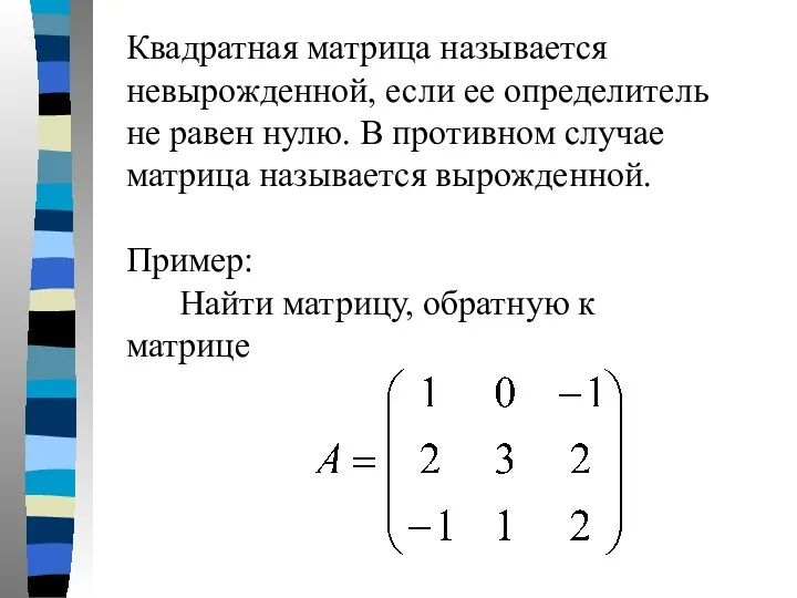 Квадратная матрица называется невырожденной, если ее определитель не равен нулю.