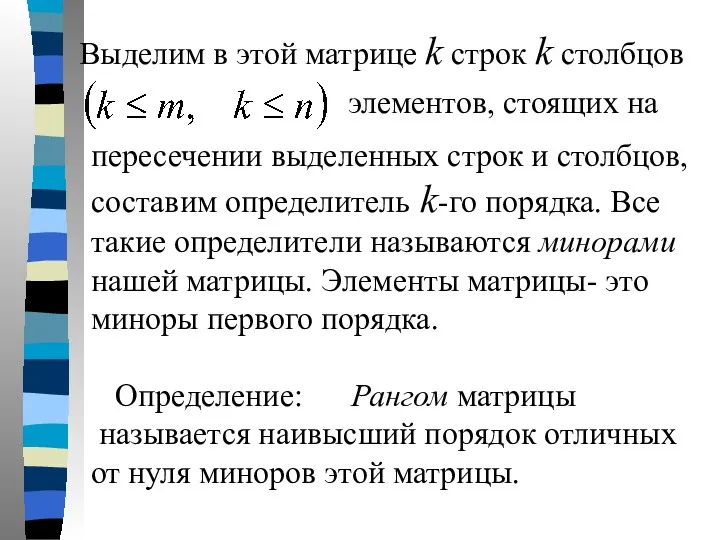 Выделим в этой матрице k строк k столбцов элементов, стоящих