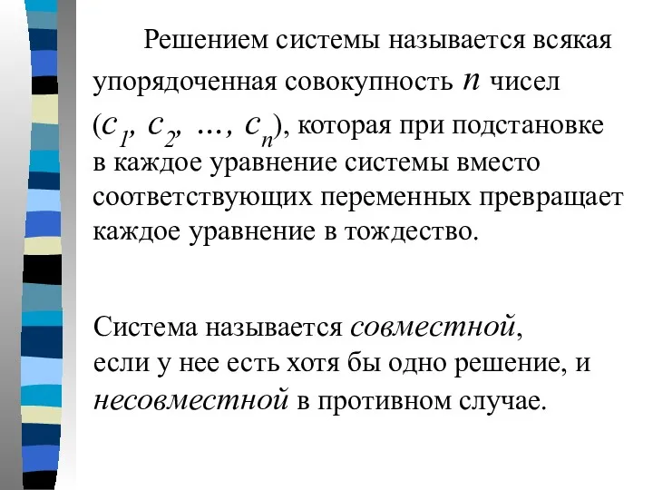 Решением системы называется всякая упорядоченная совокупность n чисел (с1, с2,