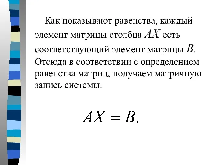 Как показывают равенства, каждый элемент матрицы столбца АХ есть соответствующий