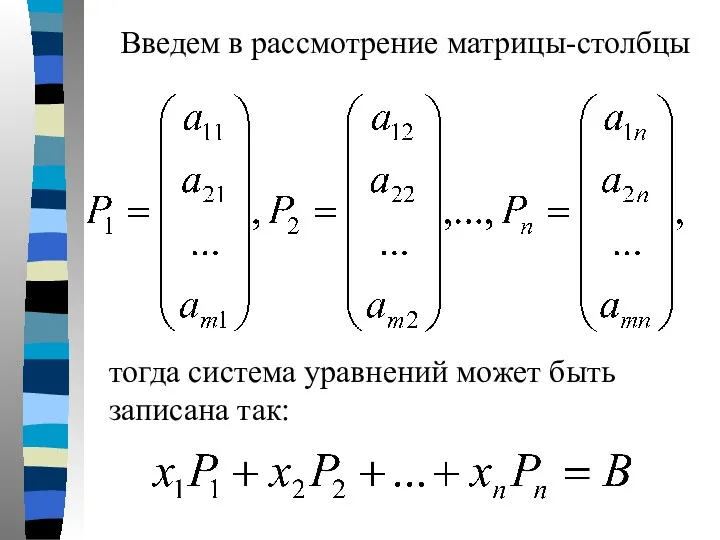 Введем в рассмотрение матрицы-столбцы тогда система уравнений может быть записана так: