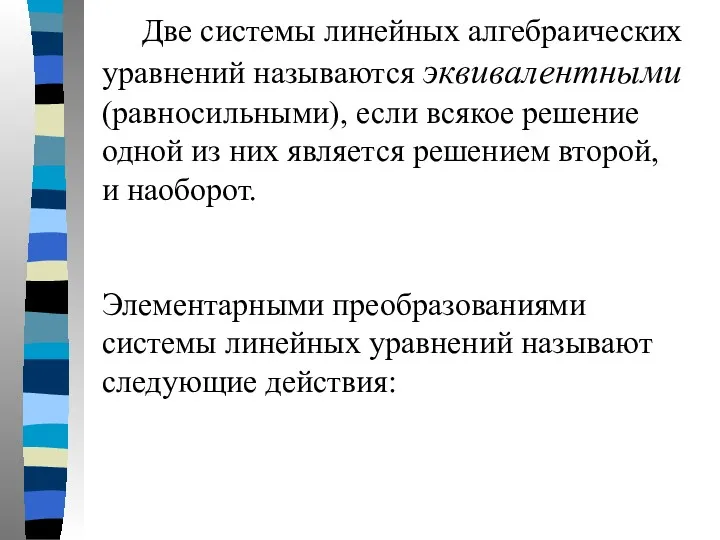 Две системы линейных алгебраических уравнений называются эквивалентными (равносильными), если всякое