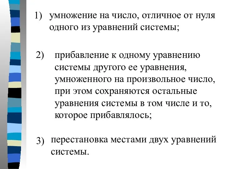 1) умножение на число, отличное от нуля одного из уравнений