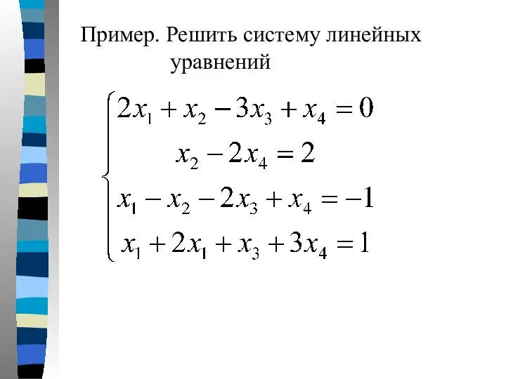 Пример. Решить систему линейных уравнений