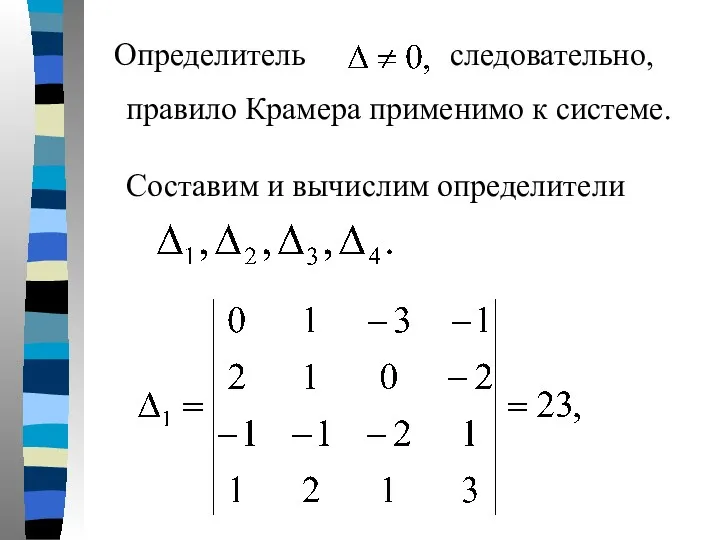 Определитель следовательно, правило Крамера применимо к системе. Составим и вычислим определители