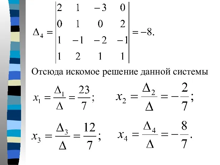 Отсюда искомое решение данной системы