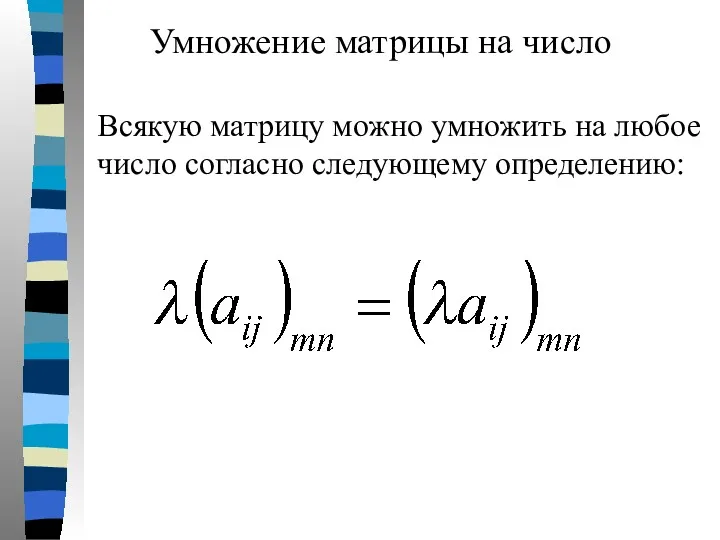 Умножение матрицы на число Всякую матрицу можно умножить на любое число согласно следующему определению: