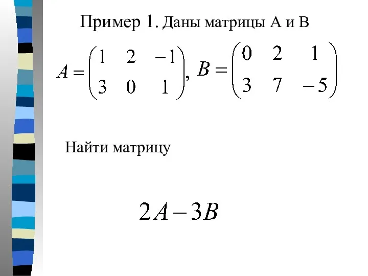 Пример 1. Даны матрицы А и В Найти матрицу