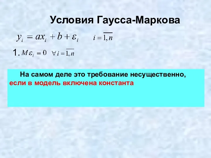 Условия Гаусса-Маркова 1. На самом деле это требование несущественно, если в модель включена константа