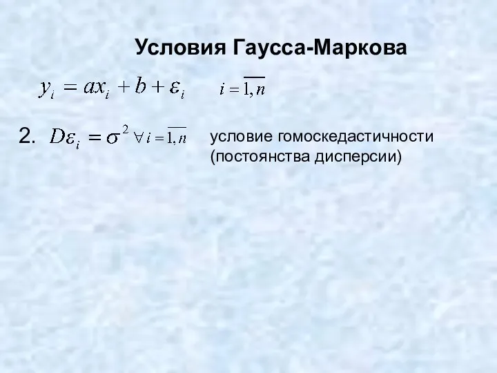 Условия Гаусса-Маркова 2. условие гомоскедастичности (постоянства дисперсии)