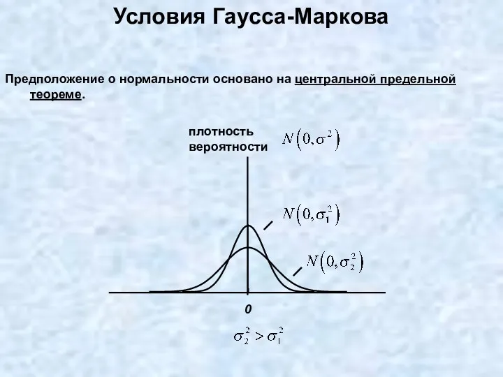 Предположение о нормальности основано на центральной предельной теореме. Условия Гаусса-Маркова плотность вероятности 0