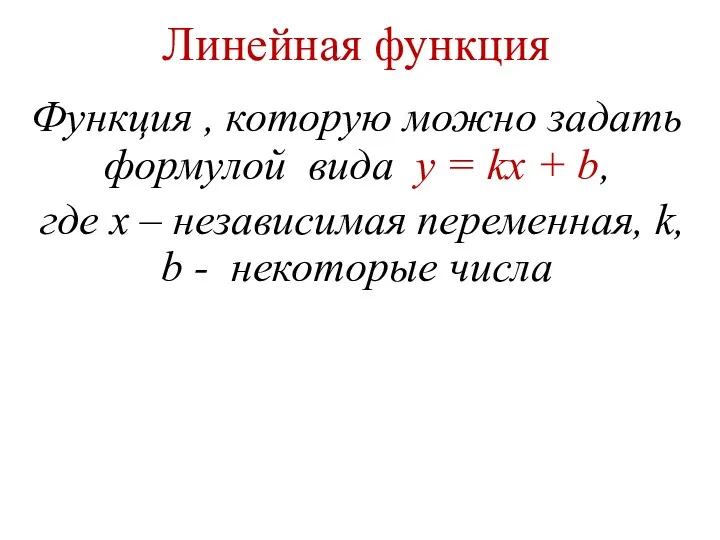 Линейная функция Функция , которую можно задать формулой вида y