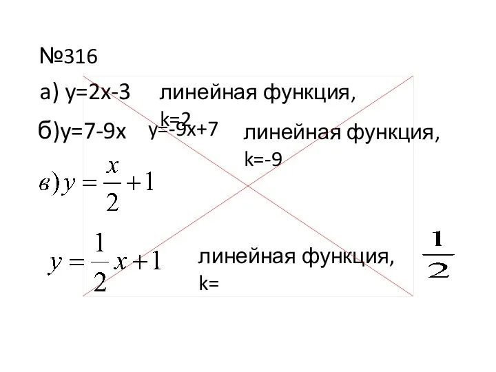 №316 a) y=2x-3 линейная функция, k=2 б)y=7-9x y=-9x+7 линейная функция, k=-9 линейная функция, k=