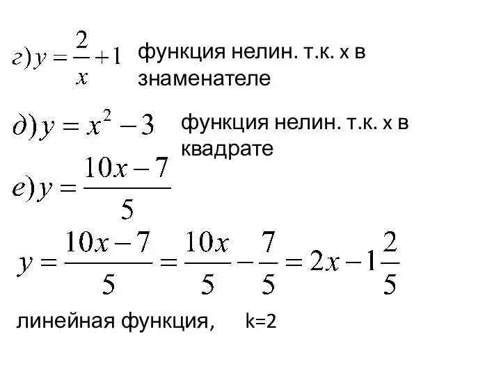 функция нелин. т.к. x в знаменателе линейная функция, k=2 функция нелин. т.к. x в квадрате