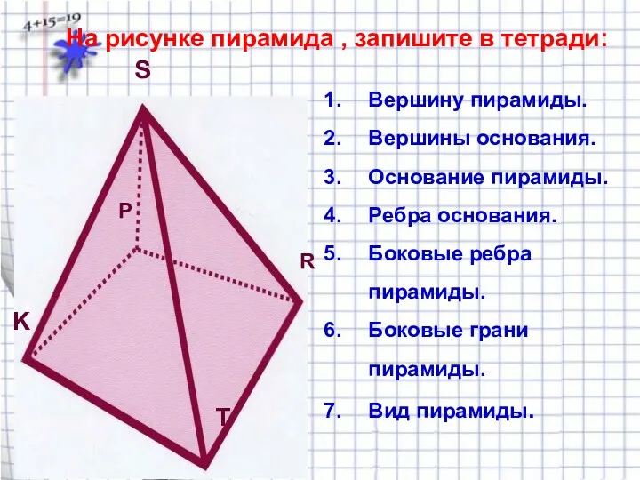 На рисунке пирамида , запишите в тетради: Вершину пирамиды. Вершины