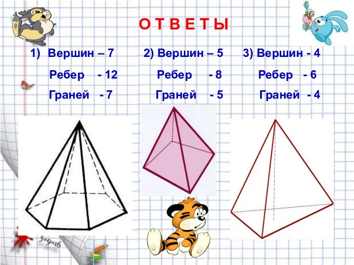 О Т В Е Т Ы Вершин – 7 2)