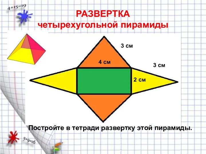 РАЗВЕРТКА четырехугольной пирамиды 3 см 3 см 4 см 2