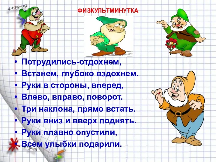 ФИЗКУЛЬТМИНУТКА Потрудились-отдохнем, Встанем, глубоко вздохнем. Руки в стороны, вперед, Влево,