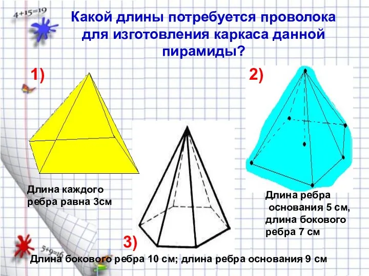 Какой длины потребуется проволока для изготовления каркаса данной пирамиды? 1)