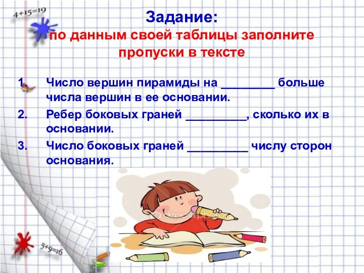 Задание: по данным своей таблицы заполните пропуски в тексте Число