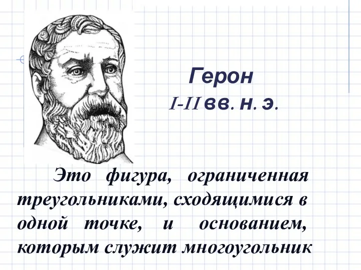 Герон I-II вв. н. э. Это фигура, ограниченная треугольниками, сходящимися