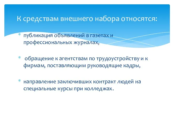 публикация объявлений в газетах и профессиональных журналах, обращение к агентствам