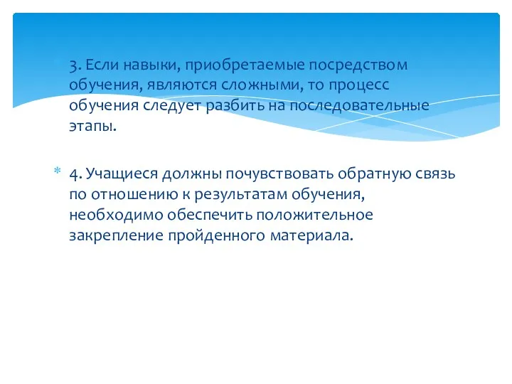 3. Если навыки, приобретаемые посредством обучения, являются сложными, то процесс