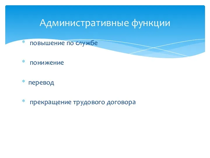 повышение по службе понижение перевод прекращение трудового договора Административные функции