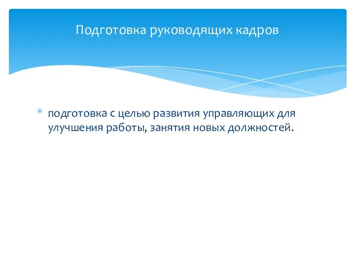 подготовка с целью развития управляющих для улучшения работы, занятия новых должностей. Подготовка руководящих кадров