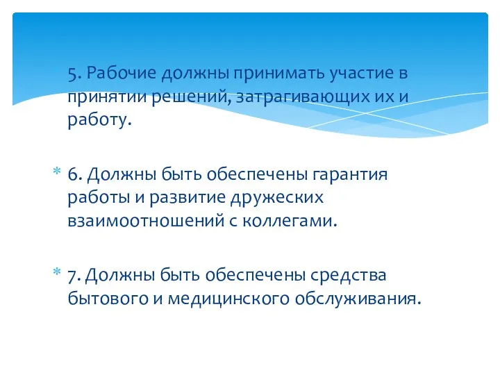 5. Рабочие должны принимать участие в принятии решений, затрагивающих их