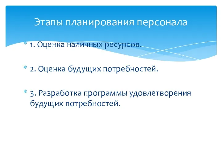 1. Оценка наличных ресурсов. 2. Оценка будущих потребностей. 3. Разработка