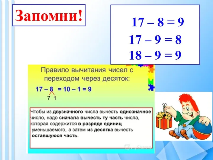 Запомни! 17 – 8 = 9 17 – 9 = 8 18 – 9 = 9