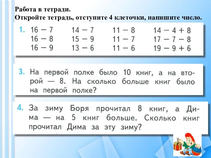 Работа в тетради. Откройте тетрадь, отступите 4 клеточки, напишите число.