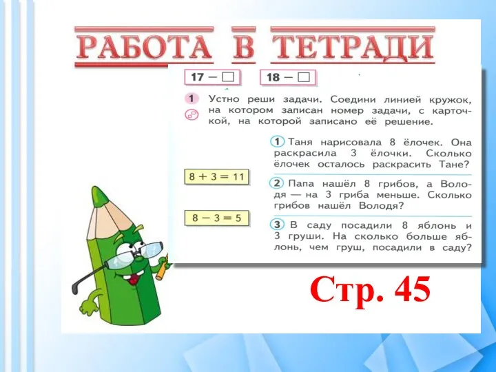 Стр. 45