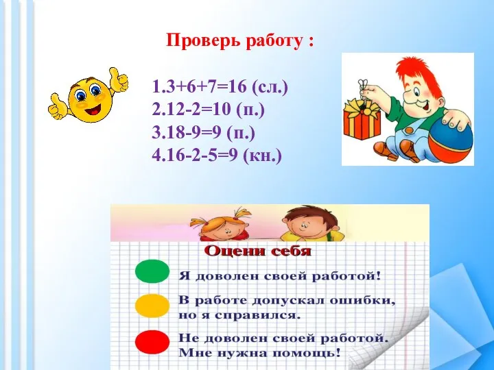 Проверь работу : 3+6+7=16 (сл.) 12-2=10 (п.) 18-9=9 (п.) 16-2-5=9 (кн.)