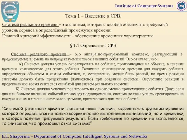 Institute of Computer Systems E.L. Shaporina – Department of Computer