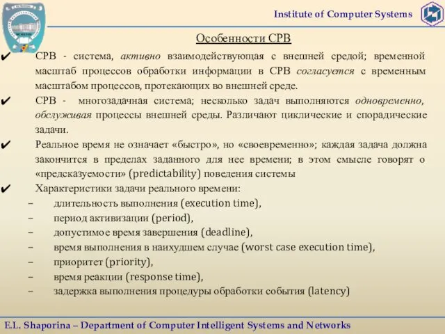 Institute of Computer Systems E.L. Shaporina – Department of Computer