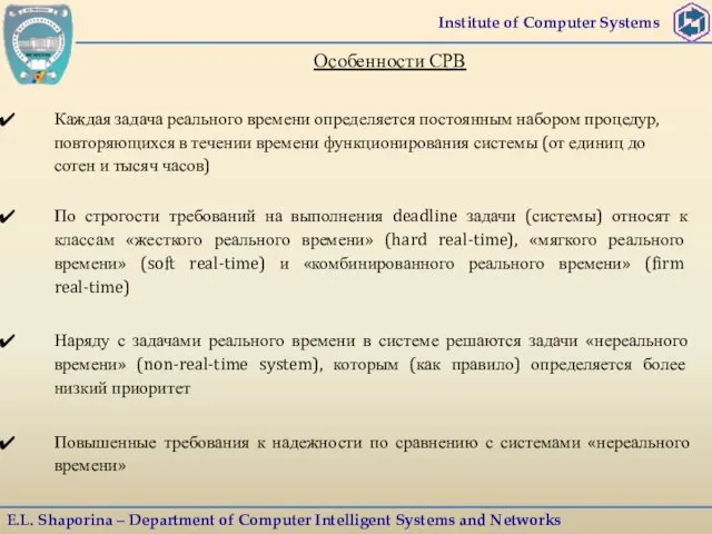 Institute of Computer Systems E.L. Shaporina – Department of Computer